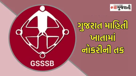 gujarat information department job, જોબ, નોકરી