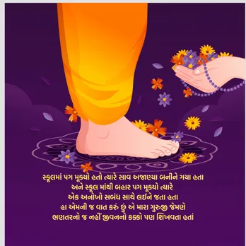 Guru Purnima | Guru Poonam | Guru Purnima 2025 | Happy Guru Purnima 2025 | Happy Guru Purnima wishes | Guru Purnima Wishes in gujarati | Guru Purnima Wishes Messages in Gujarati | ગુરુ પૂર્ણિમા શુભેચ્છા સંદેશ | ગુરુ પૂર્ણિમા 2025