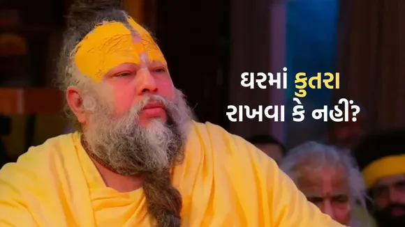 Premanand Maharaj Viral Video | Premanand Maharaj photo | Premanand Maharaj on keeping dog in house is good or bad