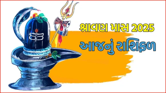 Shravan maas Today Horoscope in Gujarati