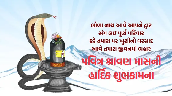 shravan maas | shravan maas 2025 | shravan maas wishes messages | shravan maas wishes images | shravan maas wishes in gujarati | shravan maas shubhkamnaye shravan maas shubhechha in gujarati