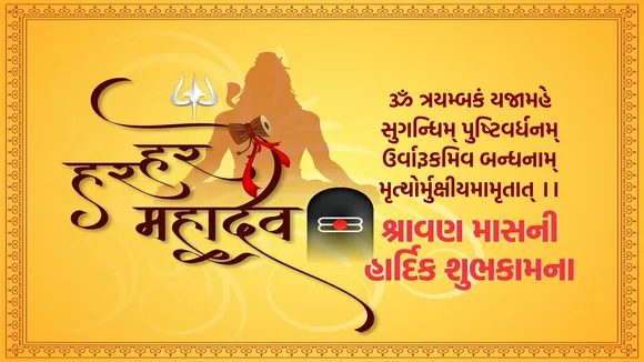 shravan maas | shravan maas 2025 | shravan maas wishes messages | shravan maas wishes images | shravan maas wishes in gujarati | shravan maas shubhkamnaye shravan maas shubhechha in gujarati