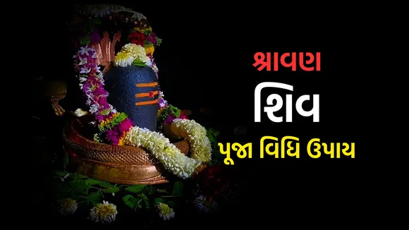 Shravan Upay: શ્રાવણ માસમાં કરો આ 5 સિદ્ધ ઉપાય, ધન સંપત્તિ વધશે, મનોકામના પૂર્ણ થશે
