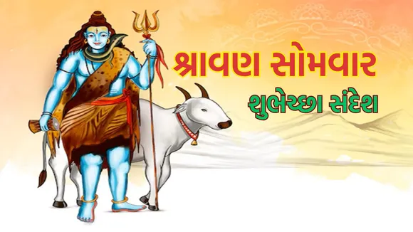 Shravan Somwar 2025 | shravan somwar 2025 wishes messages | shravan somwar wishes images | lord shiv shravan somwar | shravan somwar puja | શ્રાવણ સોમવાર શુભેચ્છા સંદેશ