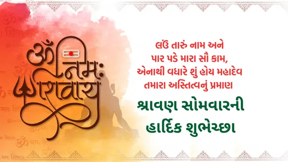 Shravan Somwar 2025 | shravan somwar 2025 wishes messages | shravan somwar wishes images | lord shiv shravan somwar | shravan somwar puja | શ્રાવણ સોમવાર શુભેચ્છા સંદેશ