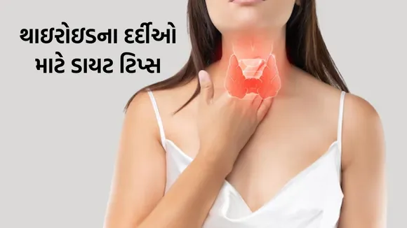 thyroid diet tip | થાઇરોઇડના દર્દીઓ માટે બેસ્ટ ડાયટ ટિપ્સ