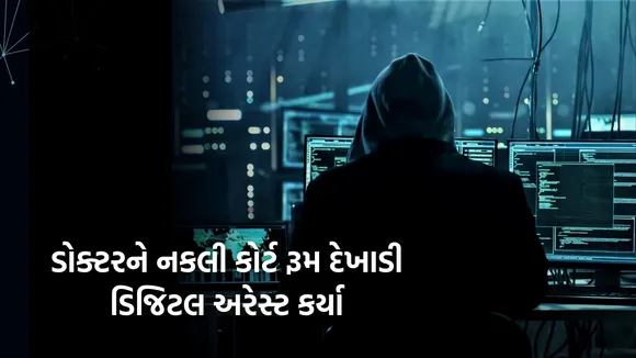 Digital Arrest Scam, gujarat Digital Arrest Case