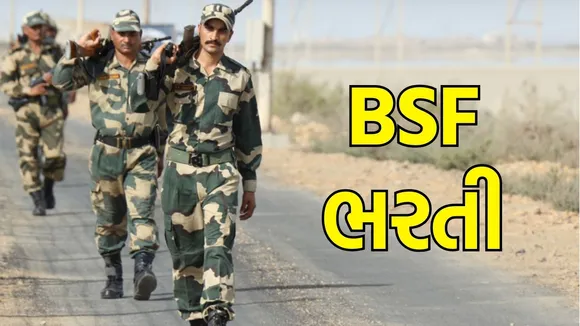 bsf constable recruitment | બોર્ડર સિક્યુરિટી ફોર્સ ભરતી