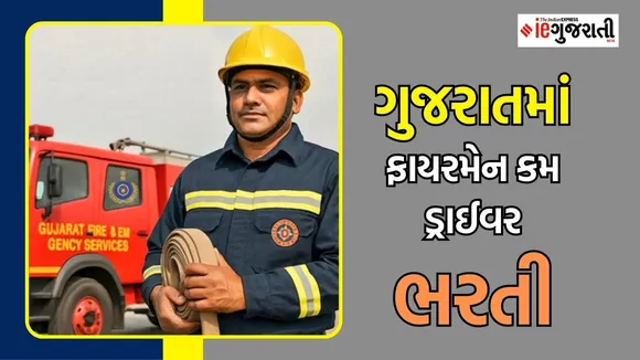 GSSSB Fireman Cum Driver Recruitment 2025