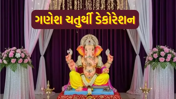 ganesh chaturthi 2025 | ganesh chaturthi 2025 decoration idea | ganesh chaturthi background decoration ideas | ganesh chaturthi home decoration | ganesh chaturthi decoration at home
