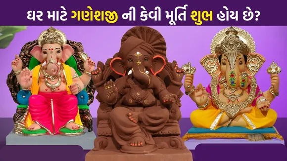 Ganesh Chaturthi 2025 | Ganesh Chaturthi 2025 date | Ganesh Chaturthi Murti tips | Ganesh Murti vastu tips | ganesh festival | Ganesh Chaturthi vastu tips | ગણેશ ચતુર્થી 2025 તારીખ | ગણેશ મૂર્તિ વાસ્તુ ટીપ્સ