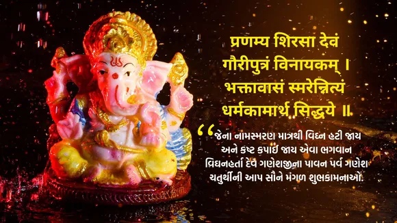 Happy Ganesh Chaturthi 2025 | Happy Ganesh Chaturthi Wishes Messages | Ganesh Chaturthi Wishes Photo | Ganesh Chaturthi Wishes Images | Ganesh Chaturthi Wishes Quotes | Ganesh Chaturthi Wishes Status | ગણેશ ચતુર્થી શુભેચ્છા સંદેશ | હેપ્પી ગણેશ ચતુર્થી શુભકામના
