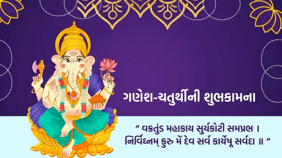happy Ganesh Chaturthi quotes, Ganesh Chaturthi wishes in Gujarati