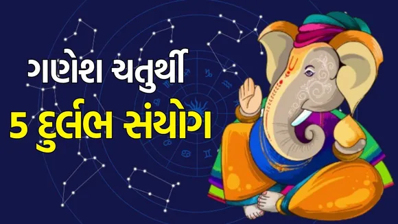 ganesh Chaturthi grah gochar sanyog