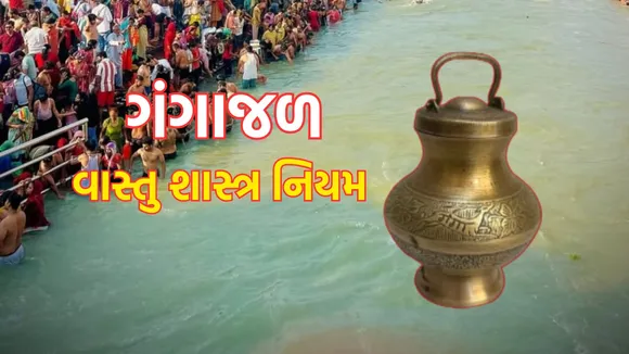 Ganga Jal Vastu Tips | Ganga Jal Vastu niyam | Ganga Jal