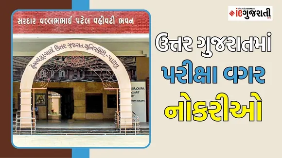 HNGU Bharti 2025, North Gujarat university Bharti