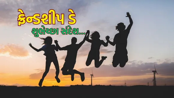 friendship day | friendship day 2025 wishes | happy friendship day 2025 | International Friendship Day 2025 wishes messages | friendship day wishes images | હેપ્પી ફ્રેન્ડશીપ ડે 2025 | હેપ્પી ફ્રેન્ડશીપ દિવસ શુભેચ્છા સંદેશ