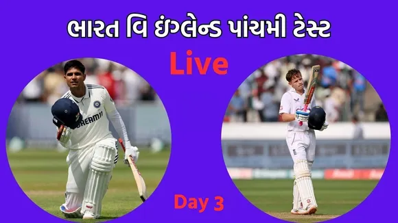 ભારત વિ ઇંગ્લેન્ડ લાઇવ ક્રિકેટ સ્કોર અપડેટ ગુજરાતીમાં, ભારત વિ ઇંગ્લેન્ડ લાઇવ ક્રિકેટ સ્કોર , Ind vs Eng 5th Test Live score update