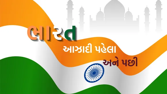 India After Independence | Indian Economy After Independence | india Independence day | 15 august india