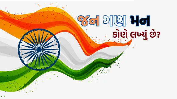 National Anthem History: ભારતનું રાષ્ટ્રગાન જન ગણ મન કોણે સૌપ્રથમ ગાયું હતું? રવીન્દ્રનાથ ટાગોર સાથે છે ખાસ સંબંધ
