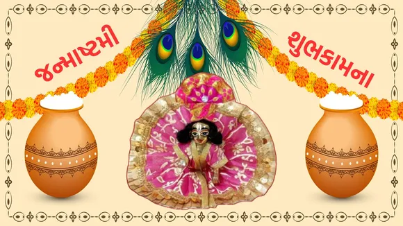 Krishna Janmashtami 2025 Wishes | Krishna Janmashtami 2025 Wishes Messages | Janmashtami 2025 Images | Janmashtami 2025 Photo | Janmashtami 2025 Wishes Status | Janmashtami 2025 Wishes Quotes | જન્માષ્ટમી 2025 શુભેચ્છા સંદેશ