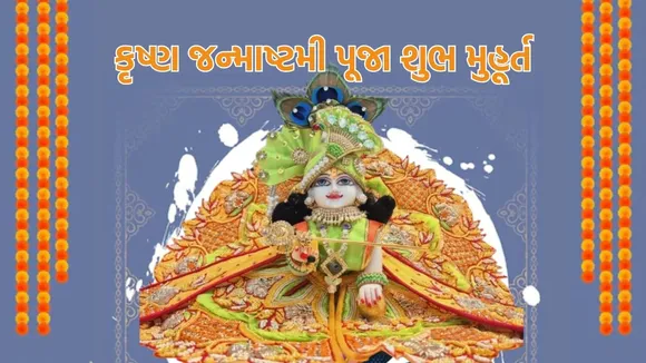 Janmashtami 2025 shubh muhurat, જન્માષ્ટમી