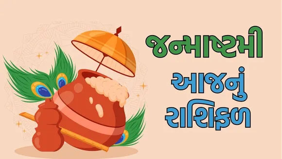 Janmashtami 2025 horoscope in Gujarati