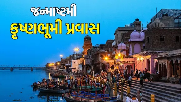 Janmashtami travel mathura visit