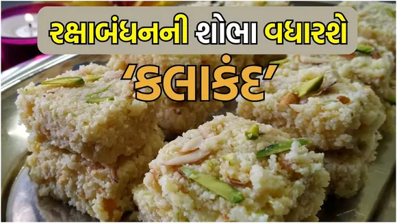 Raksha Bandhan Kalakand Recipe