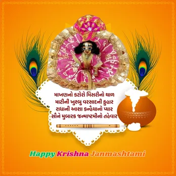 Krishna Janmashtami 2025 Wishes | Krishna Janmashtami 2025 Wishes Messages | Janmashtami 2025 Images | Janmashtami 2025 Photo | Janmashtami 2025 Wishes Status | Janmashtami 2025 Wishes Quotes | જન્માષ્ટમી 2025 શુભેચ્છા સંદેશ