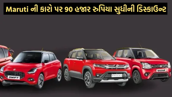 Maruti Suzuki Arena Car Discount, મારુતિ સુઝુકી કાર ડિસ્કાઉન્ટ ઓફર