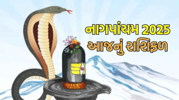 Nagpanchami horoscope today rashifal | નાગપાંચમ રાશિફળ