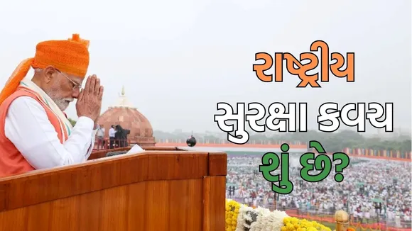 national security cover scheme | રાષ્ટ્રીય સુરક્ષા કવચ શું છે