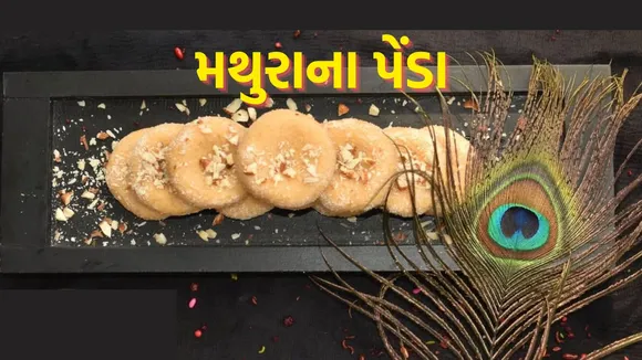 mathura peda recipe | mathura sweet recipe | famous mathura food recipes