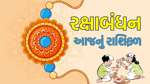 Raksha bandhan horoscope 2025 in Gujarati