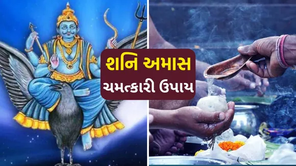 Shani Amavasya Upay | Shani Amavas Upay | Shani Amavasya 2025