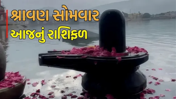 Shravan somvar rashifal