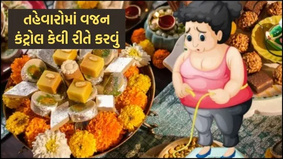 control weight on festive season, હેલ્થ ટિપ્સ