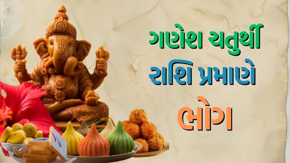 Ganesh Chaturthi Bhog for all Zodiac Signs in Gujarati