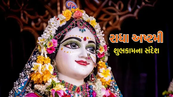 Radha Ashtami 2025 | Radha Ashtami | Radha Jayanti | Happy Radha Ashtami 2025 Wishes | Happy Radha Ashtami Wishes messages | radha rani | radha ashtami shubhkamna Sandesh | radha ji ka birthday | રાધા અષ્ટમી 2025 | રાધા અષ્ટમી શુભકામના સંદેશ