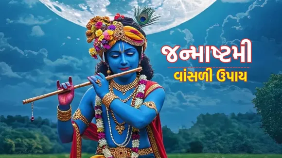 janmashtami 2025 flute vastu tips | janmashtami 2025 Date | janmashtami | flute vastu tips