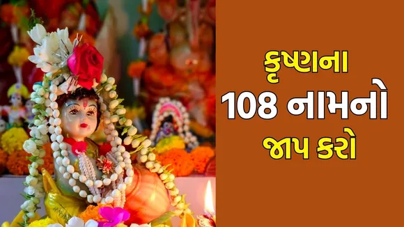 Krishna 108 naam jaap on Janmashtami