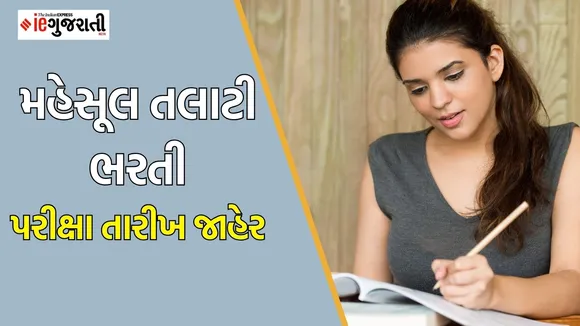 gsssb mahesul talati bharti exam date