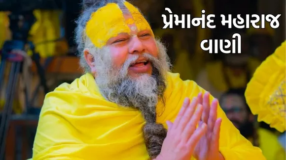premanand ji maharaj vani and niyam | પ્રેમાનંદ મહારાજ વાણી અને નિયમો