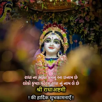Radha Ashtami 2025 | Radha Ashtami | Radha Jayanti | Happy Radha Ashtami 2025 Wishes | Happy Radha Ashtami Wishes messages | radha rani | radha ashtami shubhkamna Sandesh | radha ji ka birthday | રાધા અષ્ટમી 2025 | રાધા અષ્ટમી શુભકામના સંદેશ