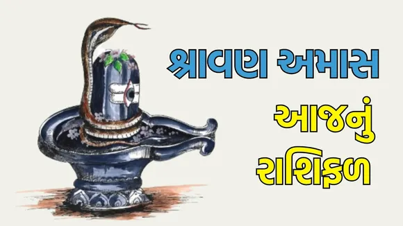 shravan amas Horoscope in Gujarati