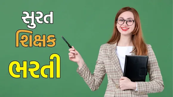 SMC Recruitment 2025, SMC teacher bharti