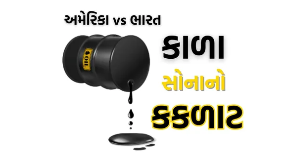 India Russia oil trade against US Pakistan deal News in Gujarati | અમેરિકા-પાક Oil ડીલ: ભારત-રશિયા વેપાર સામે યુએસની નવી ચાલ?