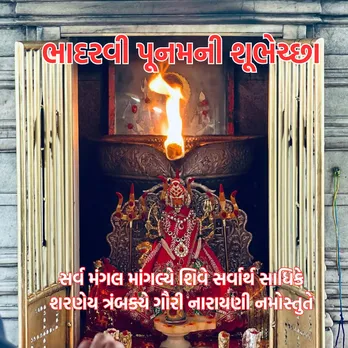 ambaji bhadarvi poonam 2025 wishes | ambaji bhadarvi poonam 2025 | ambaji bhadarvi poonam darshan | ambaji temple | gabbar hill | ambaji temple | gabbar hill | અંબાજી ભાદરવી પૂનમ 2025 શુભેચ્છા | અંબાજી ભાદરવી પૂનમ 2025 | અંબાજી ભાદરવી પૂનમ દર્શન | અંબાજી મંદિર | ગબ્બર પર્વત | અંબાજી મંદિર | અંબાજી ગબ્બર પર્વત