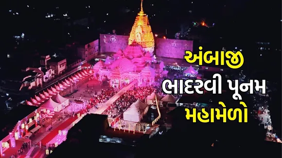 ambaji bhadarvi Poonam 2025 maha melo